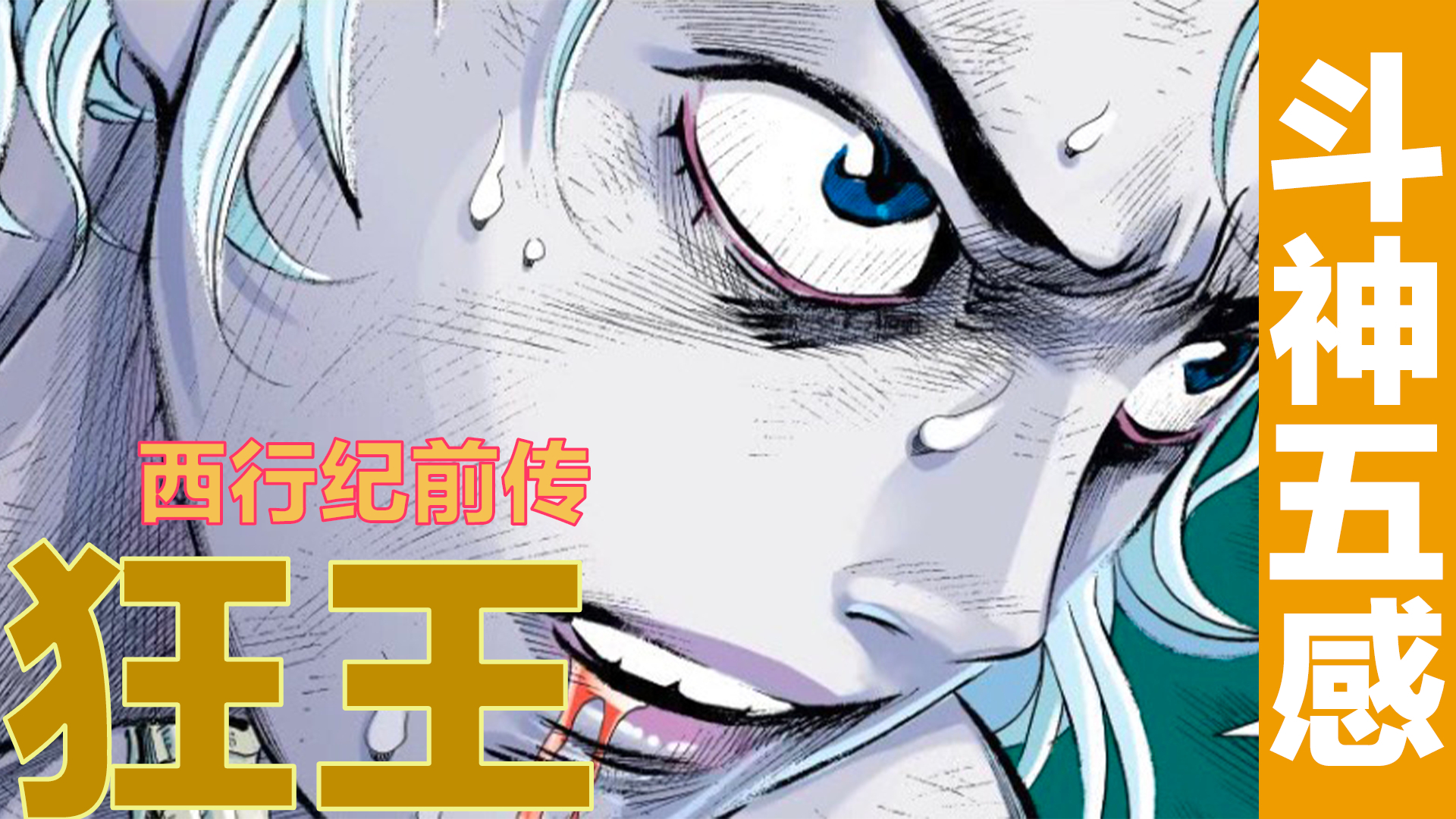 狂王(西行纪前传)斗神五感,狂王初见02